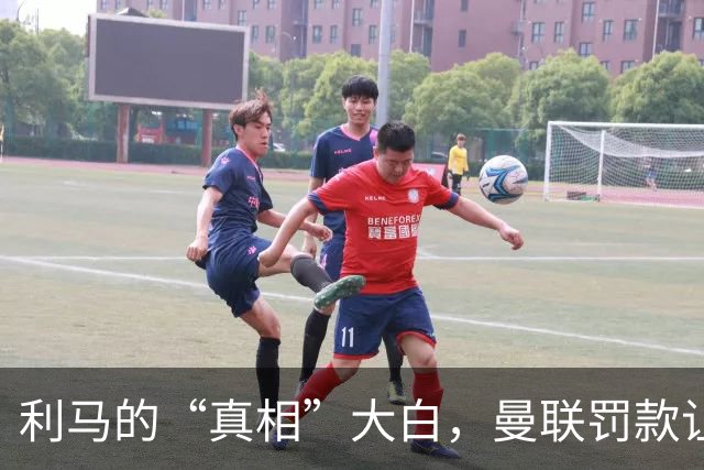 利马的“真相”大白，曼联罚款让他心里不爽