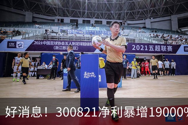 好消息！300821净利暴增19000%！A股多家公司纷纷发大招