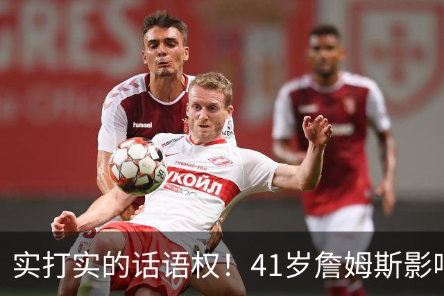 实打实的话语权！41岁詹姆斯影响力依然巨大：拖住整个NBA的节奏