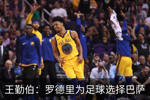 王勤伯：罗德里为足球选择巴萨