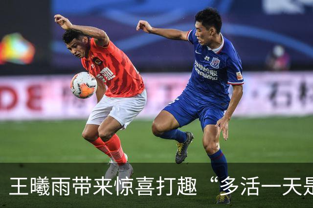 王曦雨带来惊喜打趣“多活一天是一天”，王欣瑜称期待与萨巴交手
