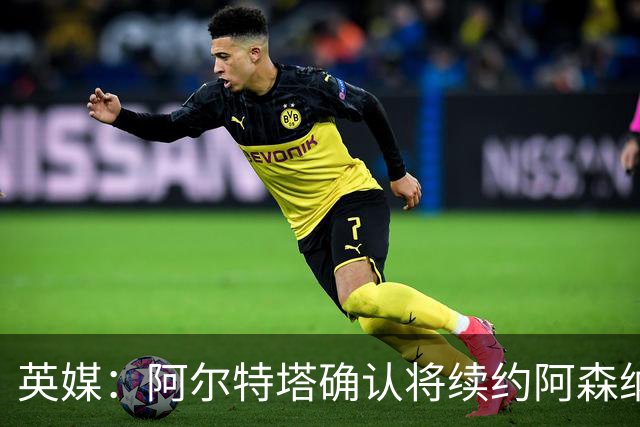 英媒：阿尔特塔确认将续约阿森纳 预计年薪将大幅上涨