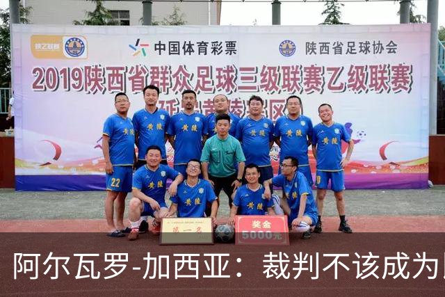 阿尔瓦罗-加西亚：裁判不该成为比赛主角，布尔戈斯太抢戏