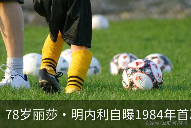 78岁丽莎·明内利自曝1984年首次戒毒：靠妹妹买热狗哄上私人飞机